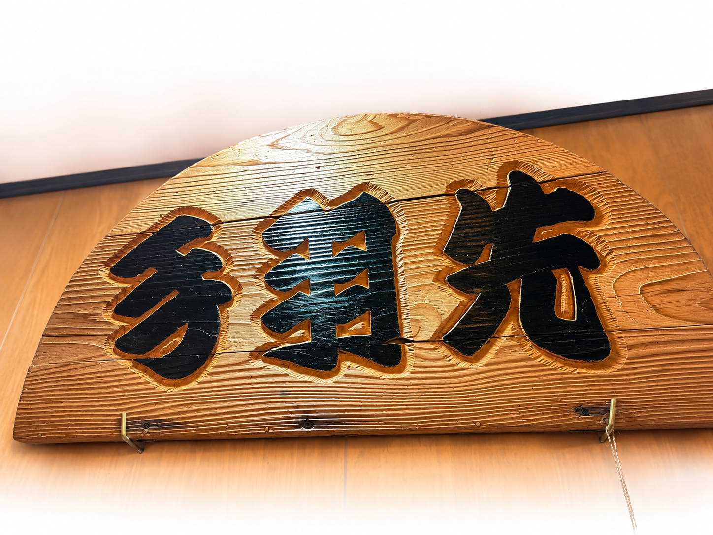 やしまの「手羽先」木看板